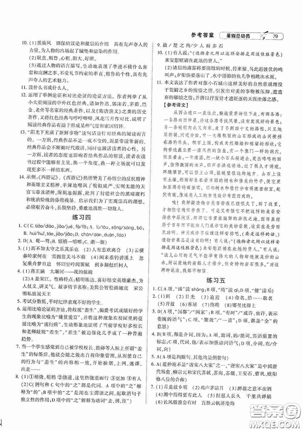 寧夏人民教育出版社2021經(jīng)綸學(xué)典暑假總動(dòng)員語(yǔ)文八年級(jí)人教版答案