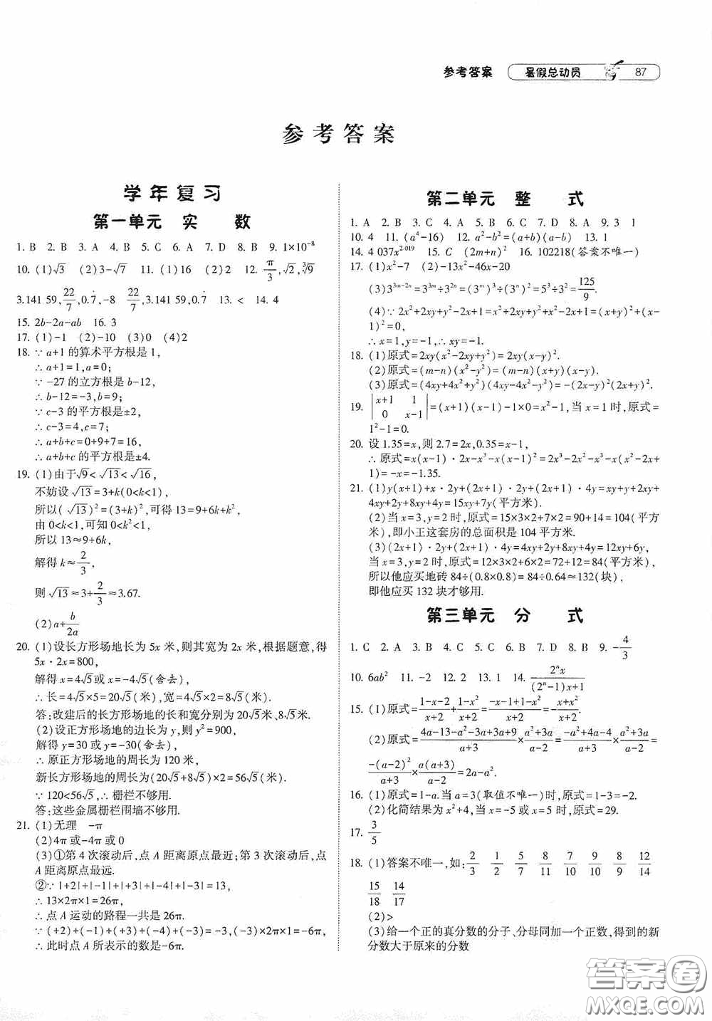 寧夏人民教育出版社2021經(jīng)綸學(xué)典暑假總動員數(shù)學(xué)八年級江蘇國標版答案