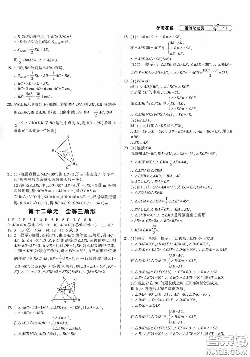 寧夏人民教育出版社2021經(jīng)綸學(xué)典暑假總動員數(shù)學(xué)八年級江蘇國標版答案