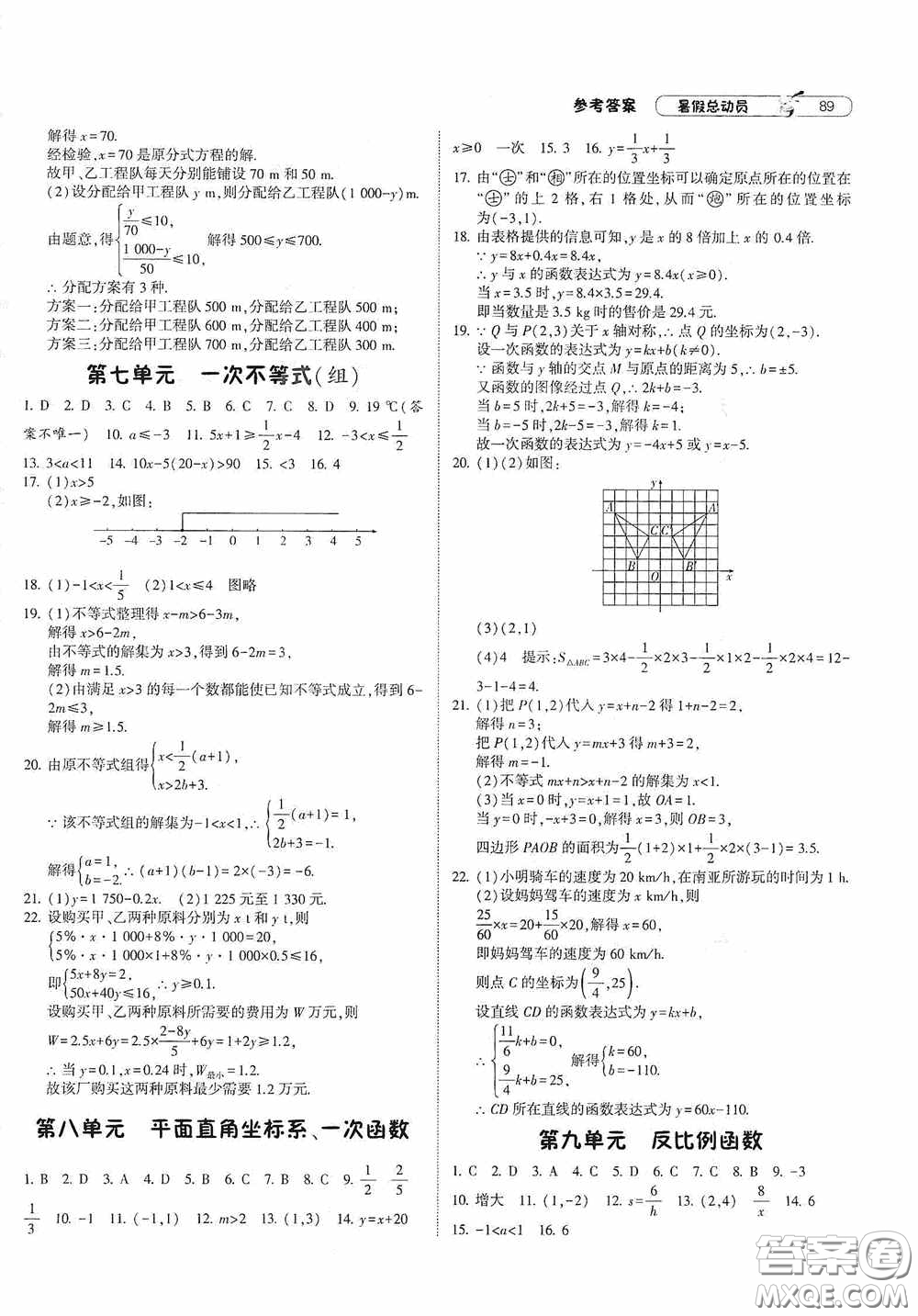 寧夏人民教育出版社2021經(jīng)綸學(xué)典暑假總動員數(shù)學(xué)八年級江蘇國標版答案