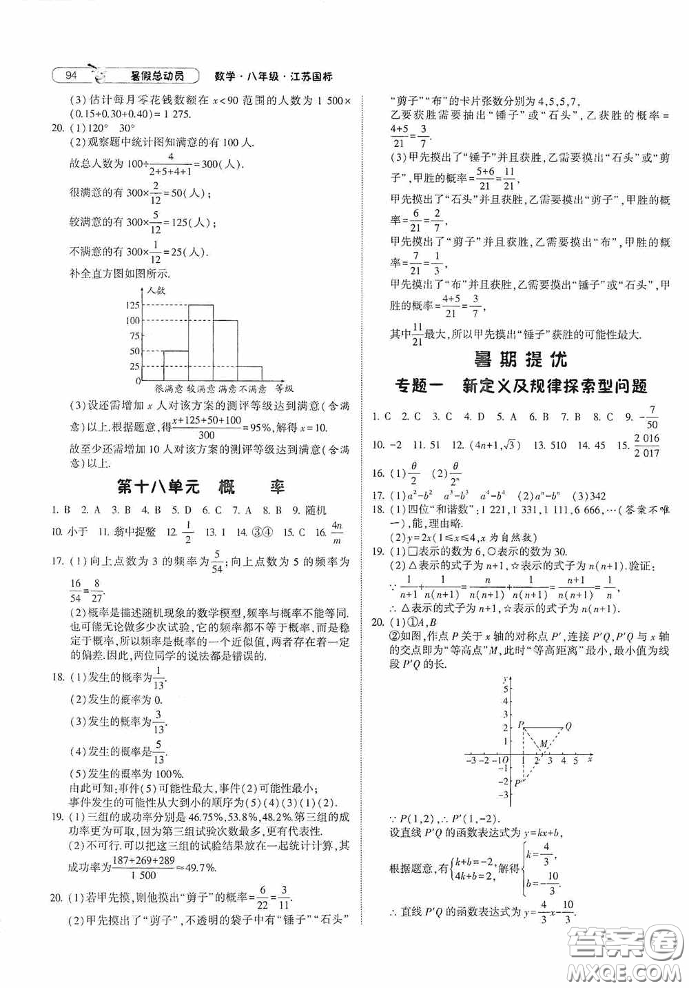 寧夏人民教育出版社2021經(jīng)綸學(xué)典暑假總動員數(shù)學(xué)八年級江蘇國標版答案