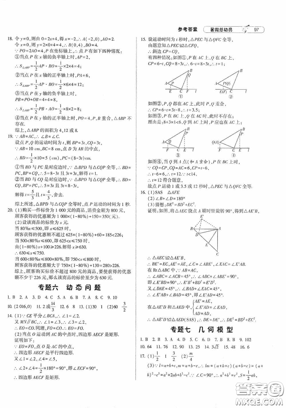 寧夏人民教育出版社2021經(jīng)綸學(xué)典暑假總動員數(shù)學(xué)八年級江蘇國標版答案