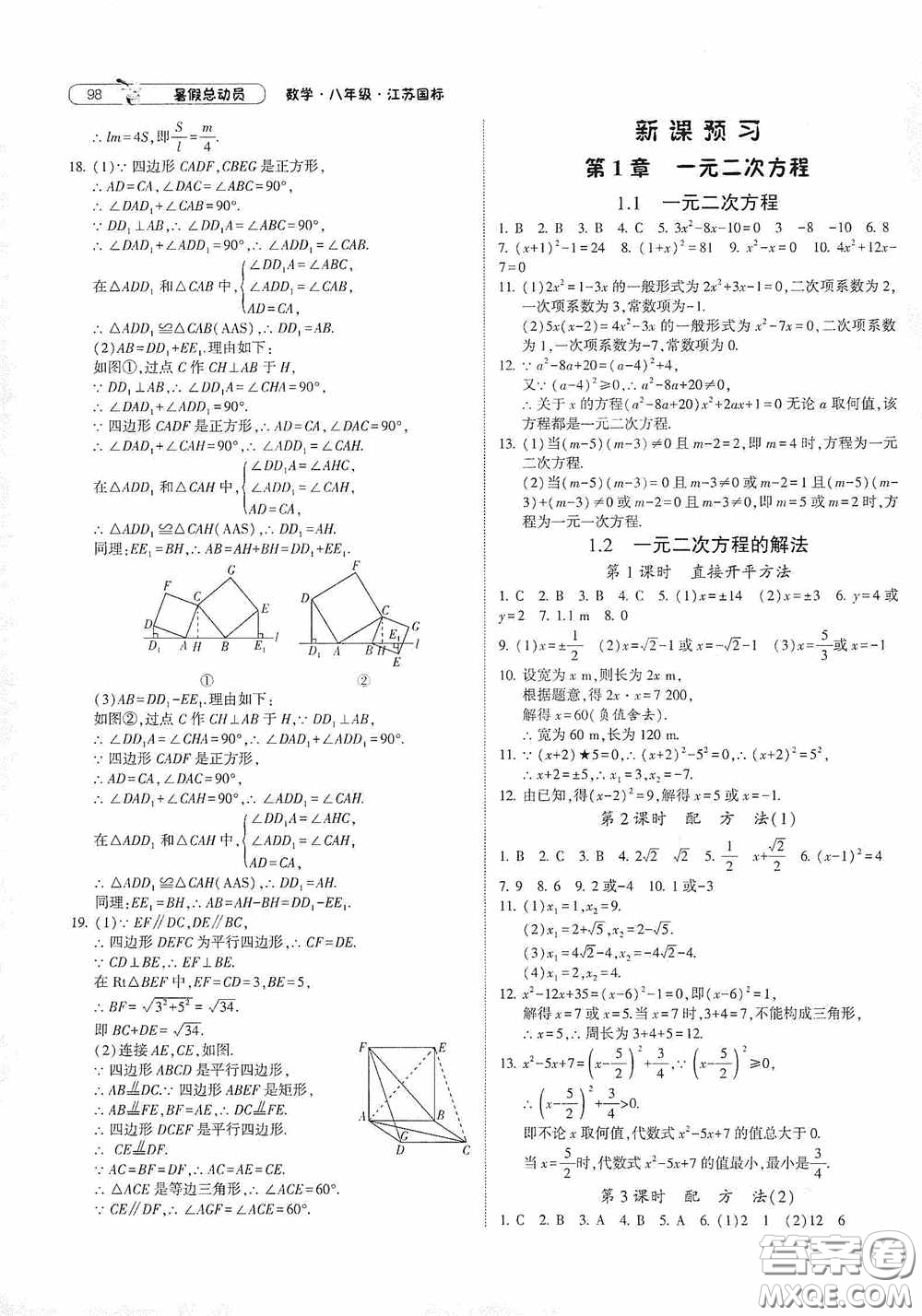 寧夏人民教育出版社2021經(jīng)綸學(xué)典暑假總動員數(shù)學(xué)八年級江蘇國標版答案