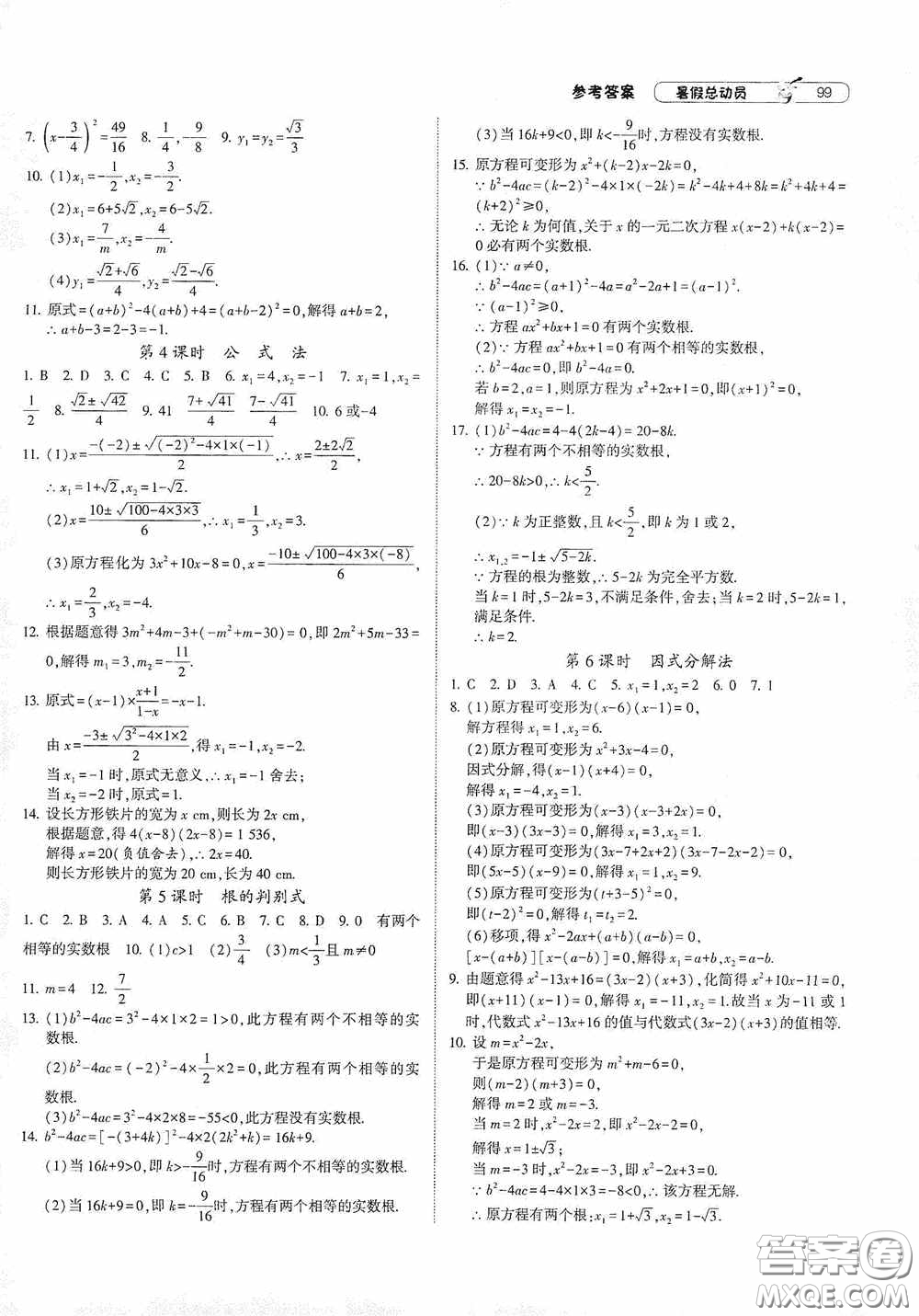 寧夏人民教育出版社2021經(jīng)綸學(xué)典暑假總動員數(shù)學(xué)八年級江蘇國標版答案