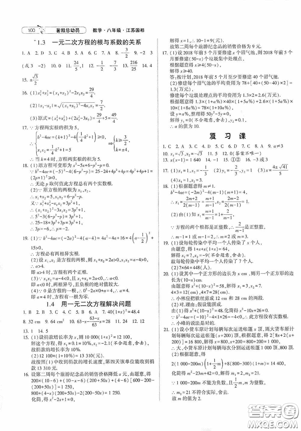 寧夏人民教育出版社2021經(jīng)綸學(xué)典暑假總動員數(shù)學(xué)八年級江蘇國標版答案