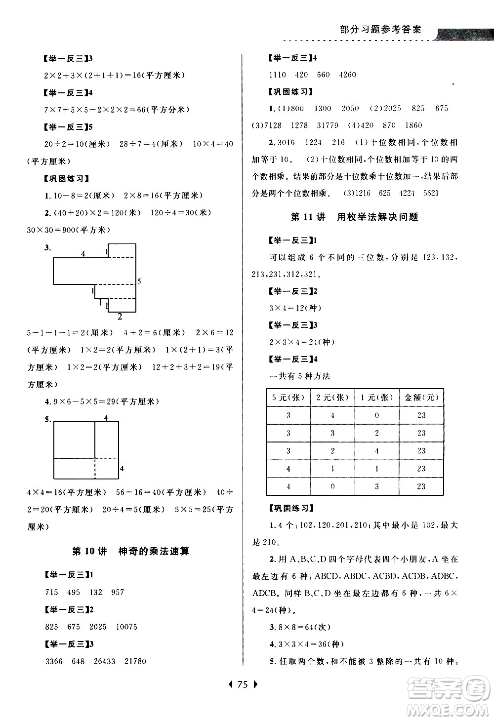 南京大學(xué)出版社2020年小學(xué)暑假銜接數(shù)學(xué)三年級(jí)升四年級(jí)參考答案