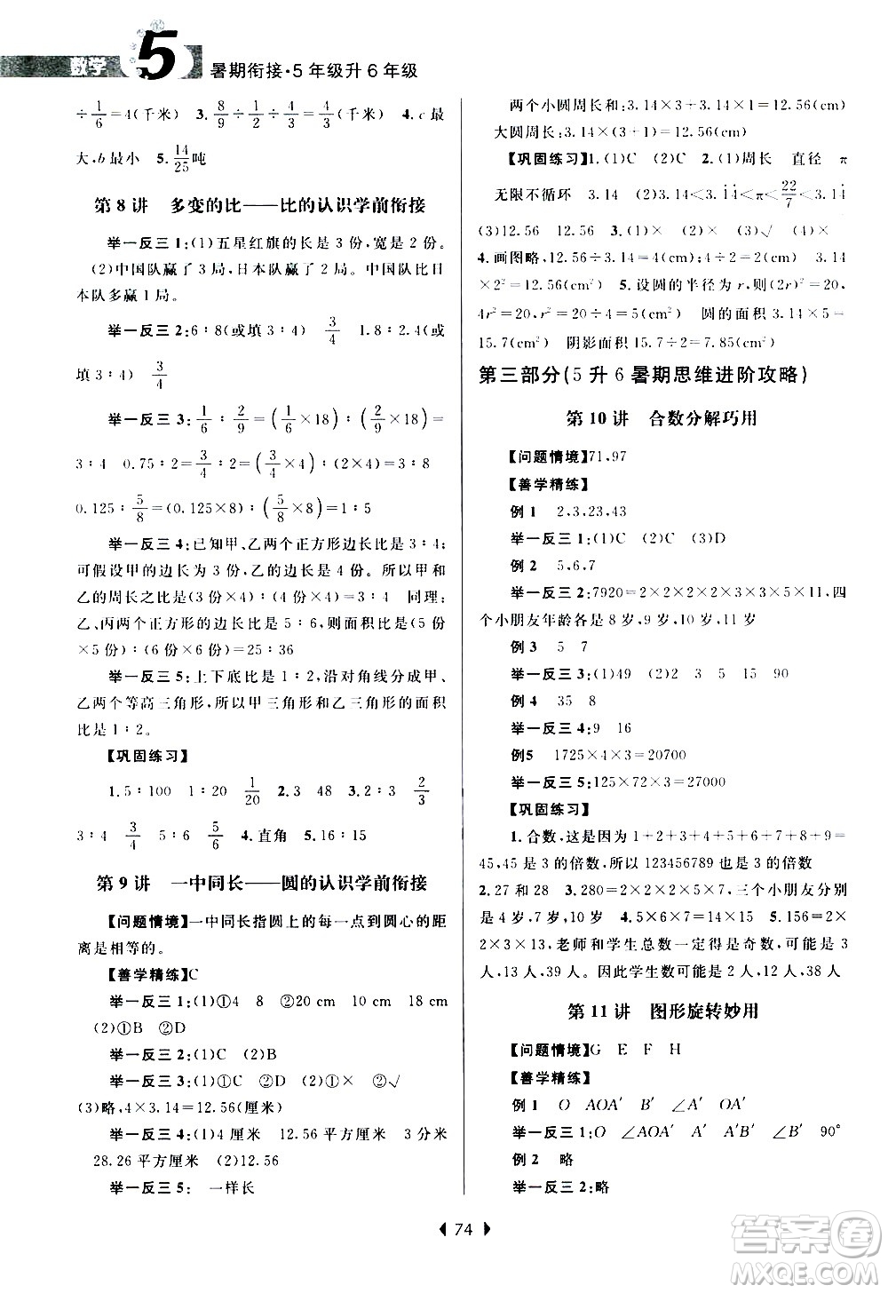 南京大學(xué)出版社2020年小學(xué)暑假銜接數(shù)學(xué)五年級(jí)升六年級(jí)參考答案