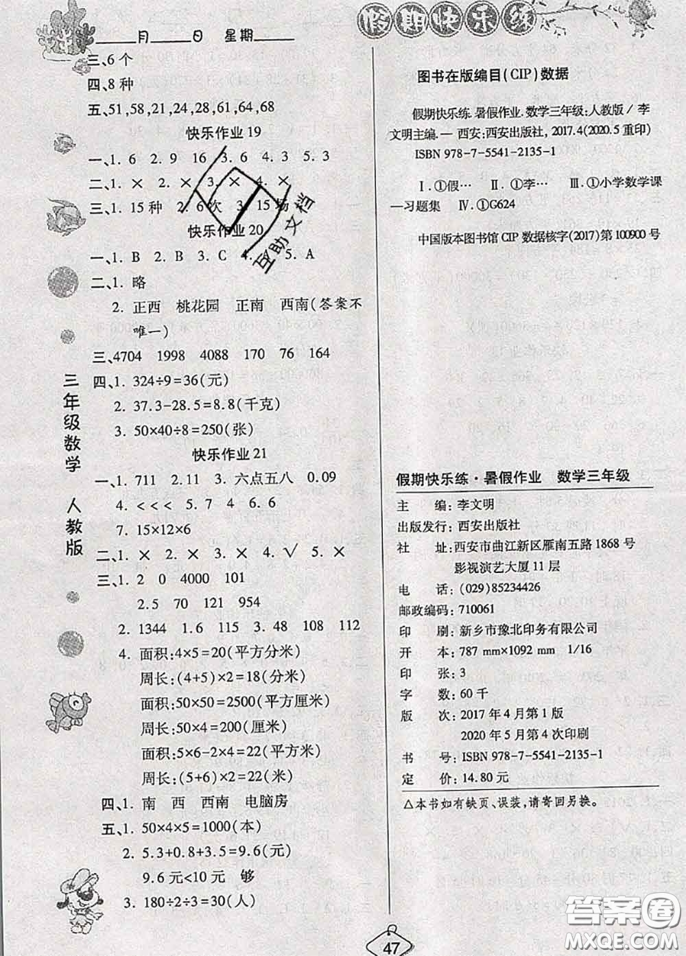 西安出版社2020年暑假作業(yè)假期快樂練三年級數(shù)學人教版答案