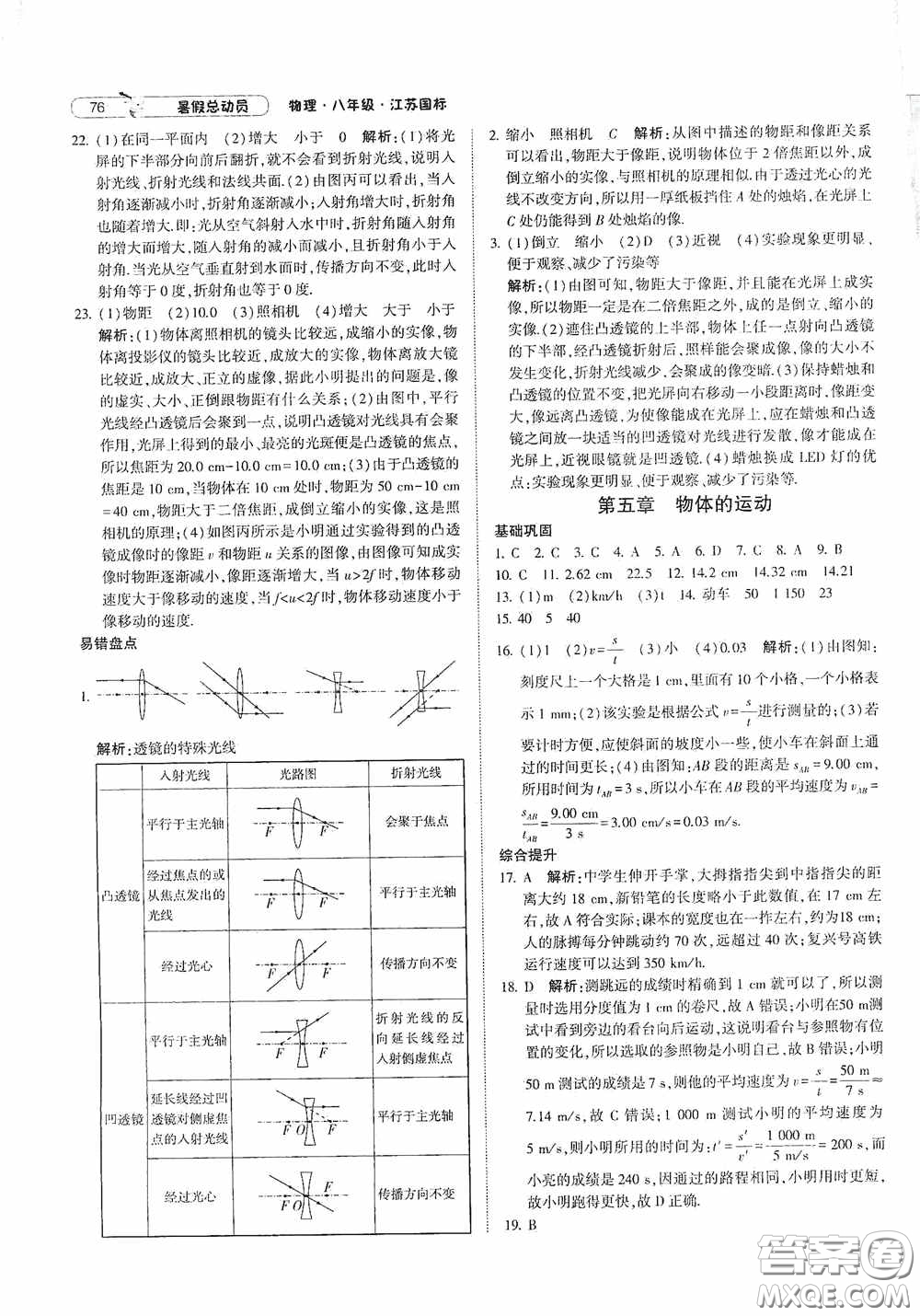 寧夏人民教育出版社2021經(jīng)綸學(xué)典暑假總動(dòng)員物理八年級(jí)江蘇國(guó)標(biāo)版答案