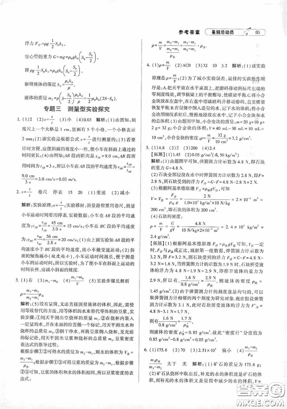 寧夏人民教育出版社2021經(jīng)綸學(xué)典暑假總動(dòng)員物理八年級(jí)江蘇國(guó)標(biāo)版答案