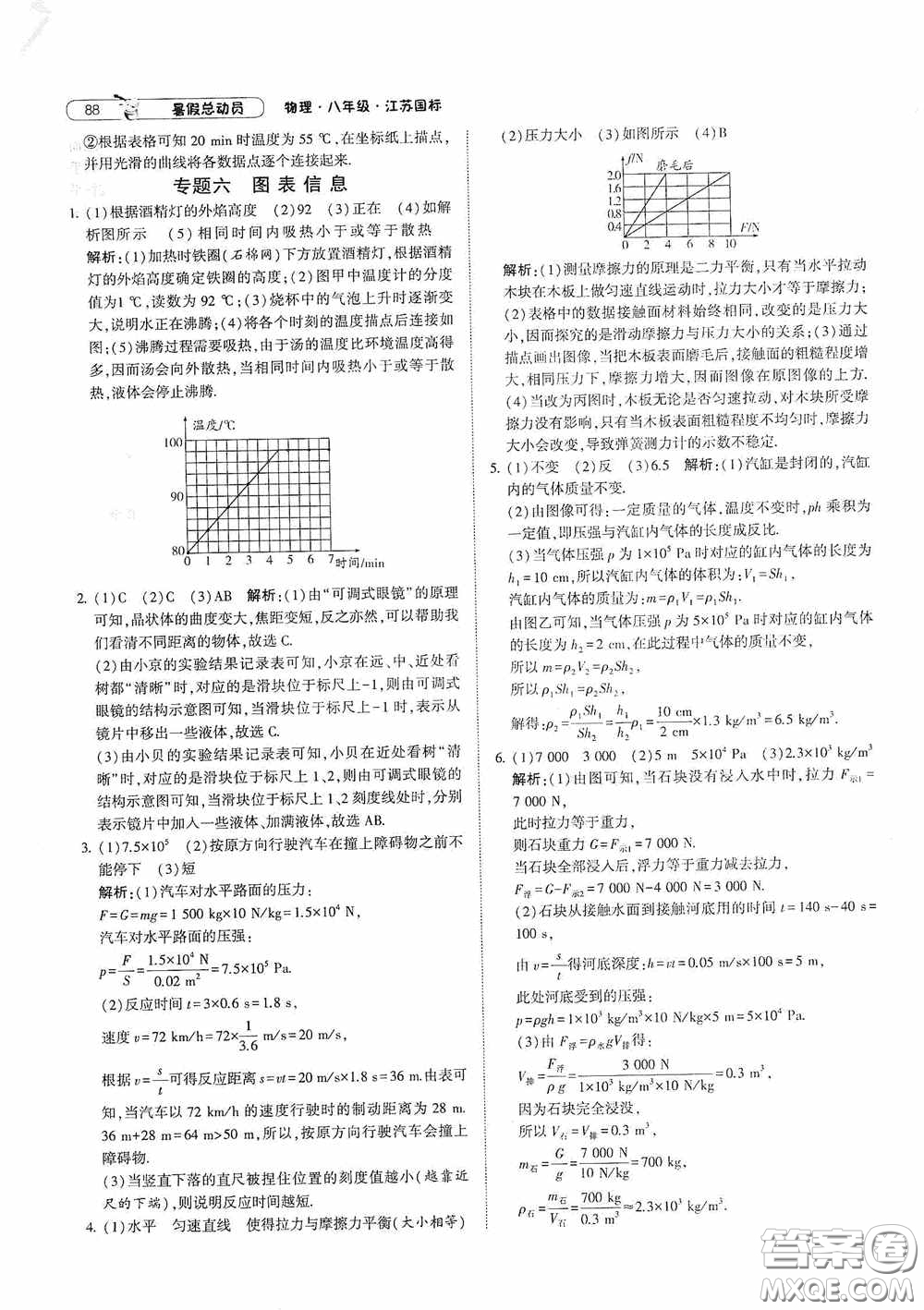 寧夏人民教育出版社2021經(jīng)綸學(xué)典暑假總動(dòng)員物理八年級(jí)江蘇國(guó)標(biāo)版答案