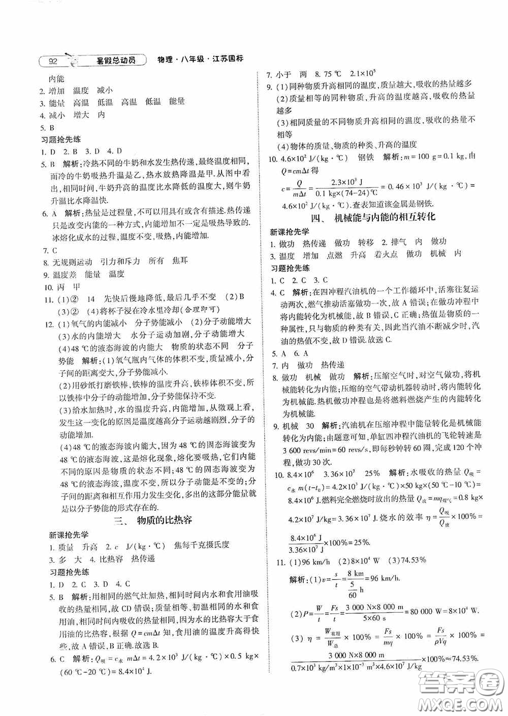 寧夏人民教育出版社2021經(jīng)綸學(xué)典暑假總動(dòng)員物理八年級(jí)江蘇國(guó)標(biāo)版答案