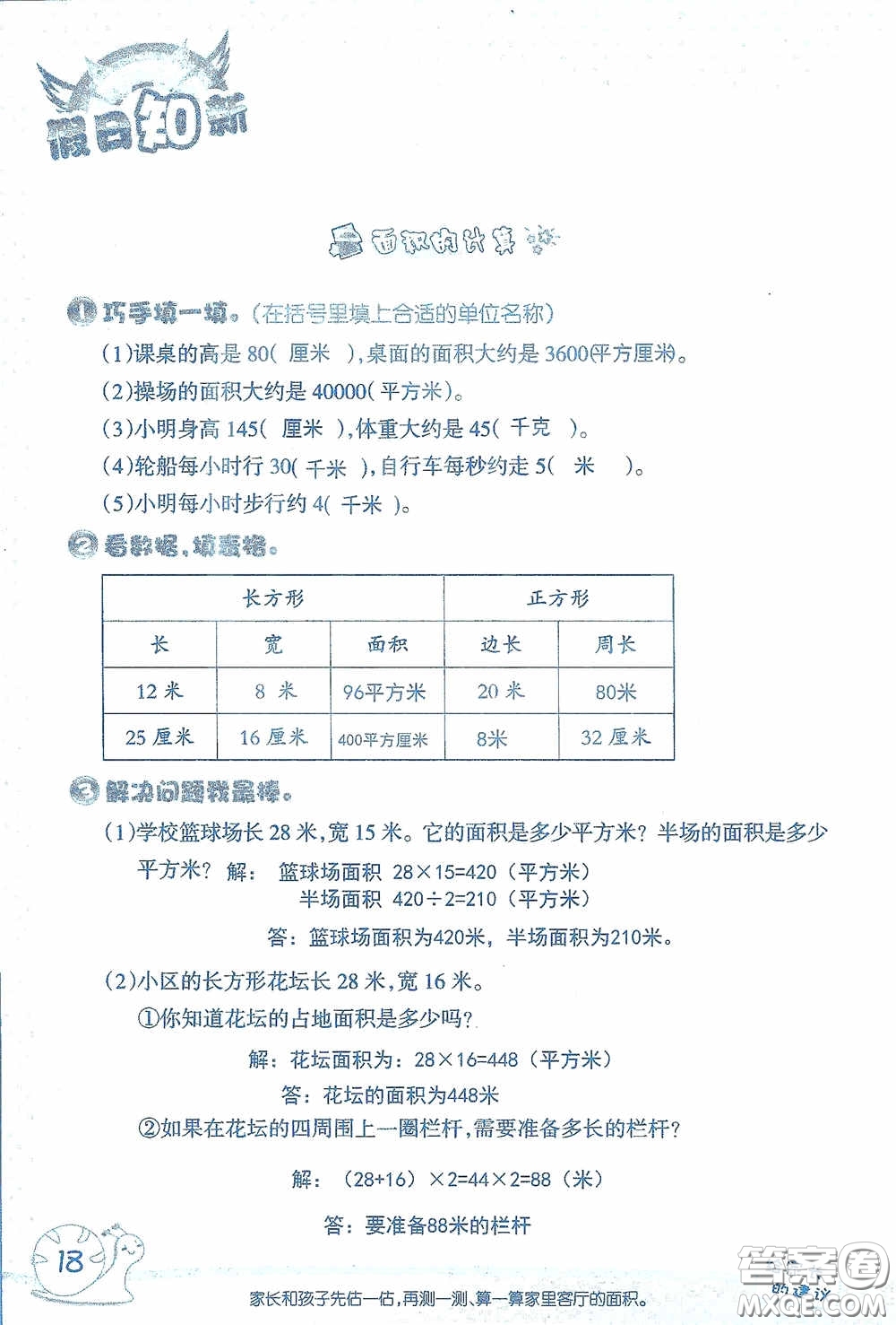 2020假日知新暑假學(xué)習(xí)與生活三年級(jí)數(shù)學(xué)學(xué)習(xí)版答案