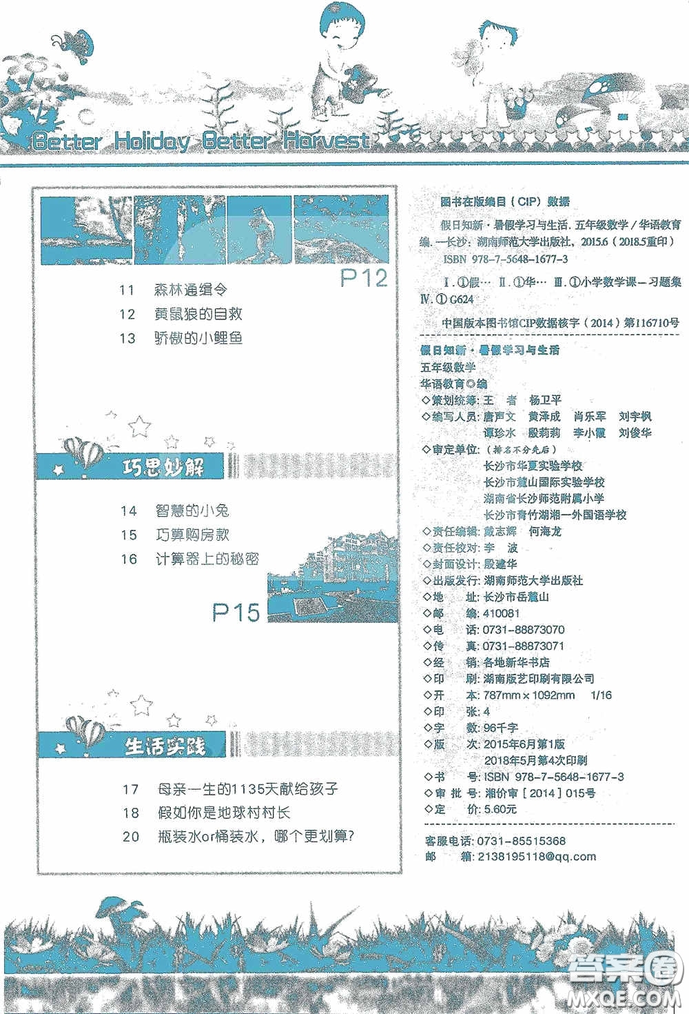 2020假日知新暑假學(xué)習(xí)與生活五年級數(shù)學(xué)學(xué)習(xí)版答案