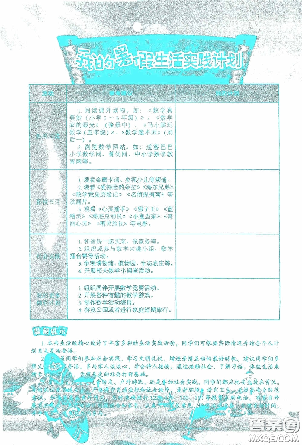 2020假日知新暑假學(xué)習(xí)與生活五年級數(shù)學(xué)學(xué)習(xí)版答案