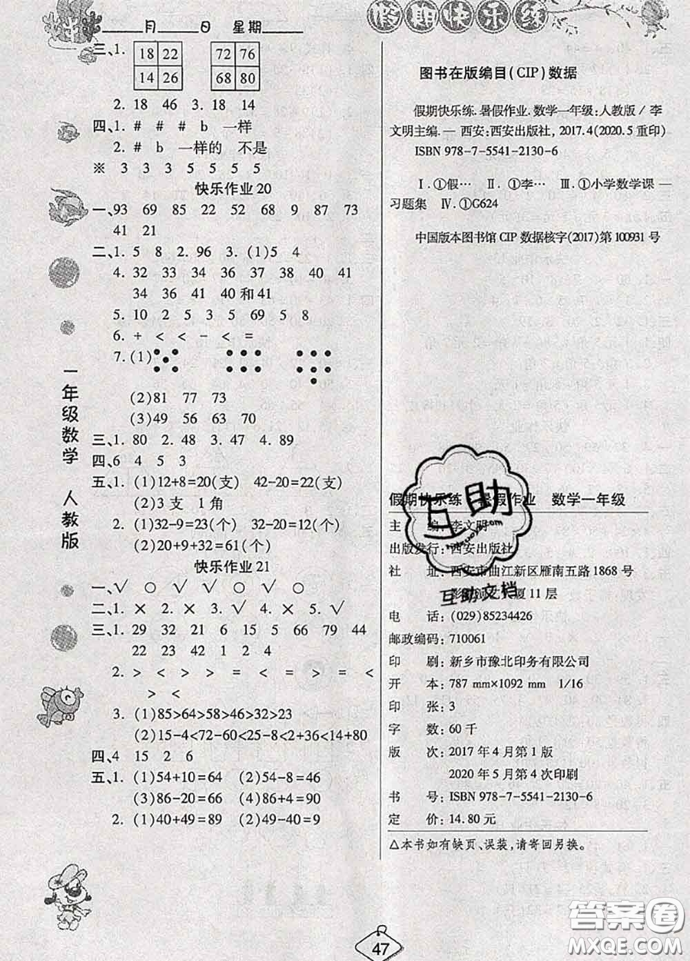 西安出版社2020年暑假作業(yè)假期快樂練一年級數(shù)學(xué)人教版答案