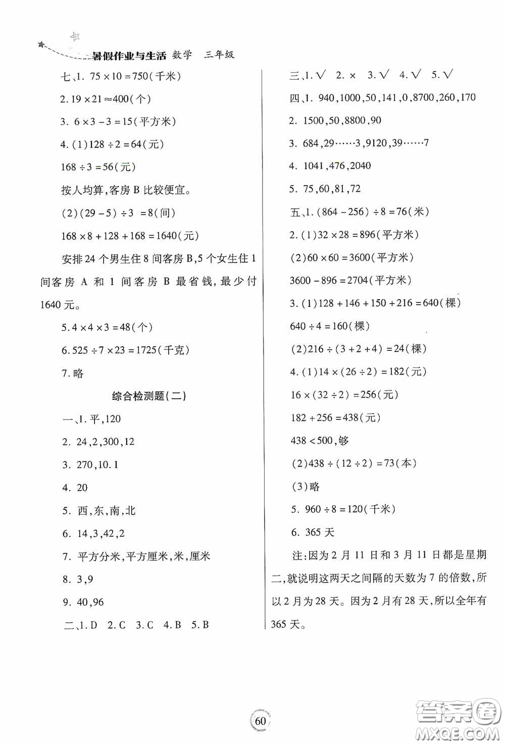 陜西師范大學(xué)出版總社有限公司2020暑假作業(yè)與生活三年級數(shù)學(xué)人教版答案