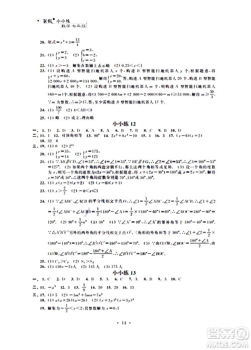 2020年暑假小小練八年級語文數(shù)學英語合訂本參考答案