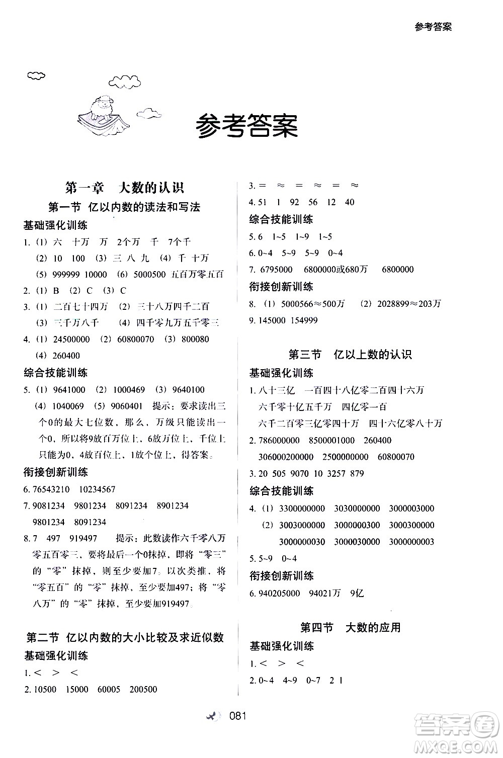 河北教育出版社2020年小學(xué)升年級(jí)銜接教材數(shù)學(xué)3升4年級(jí)暑假參考答案