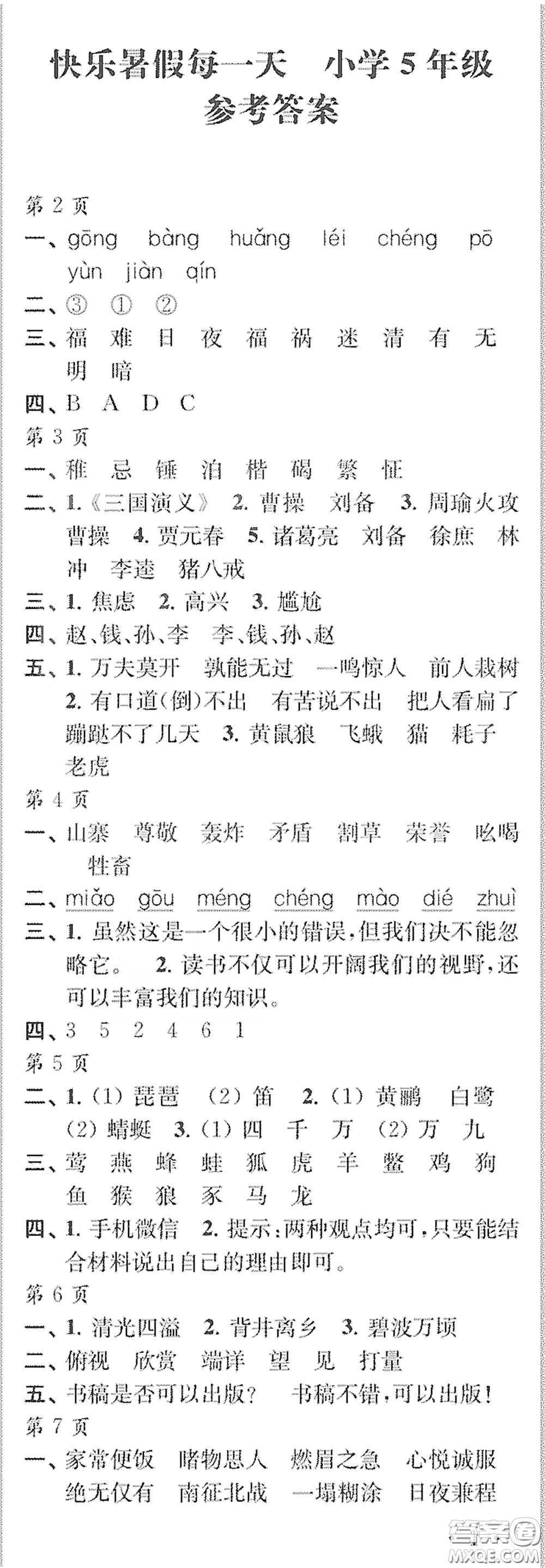 江蘇鳳凰教育出版社2020快樂暑假每一天Y版小學(xué)五年級(jí)答案