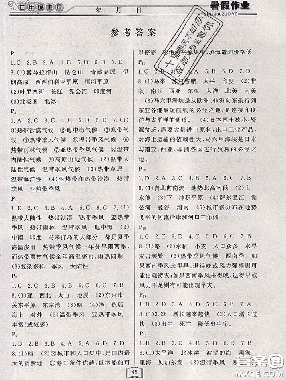 永乾教育2020年暑假作業(yè)快樂假期七年級(jí)地理人教版答案