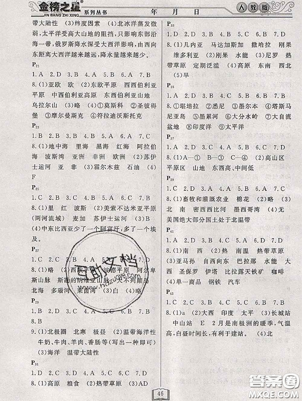 永乾教育2020年暑假作業(yè)快樂假期七年級(jí)地理人教版答案