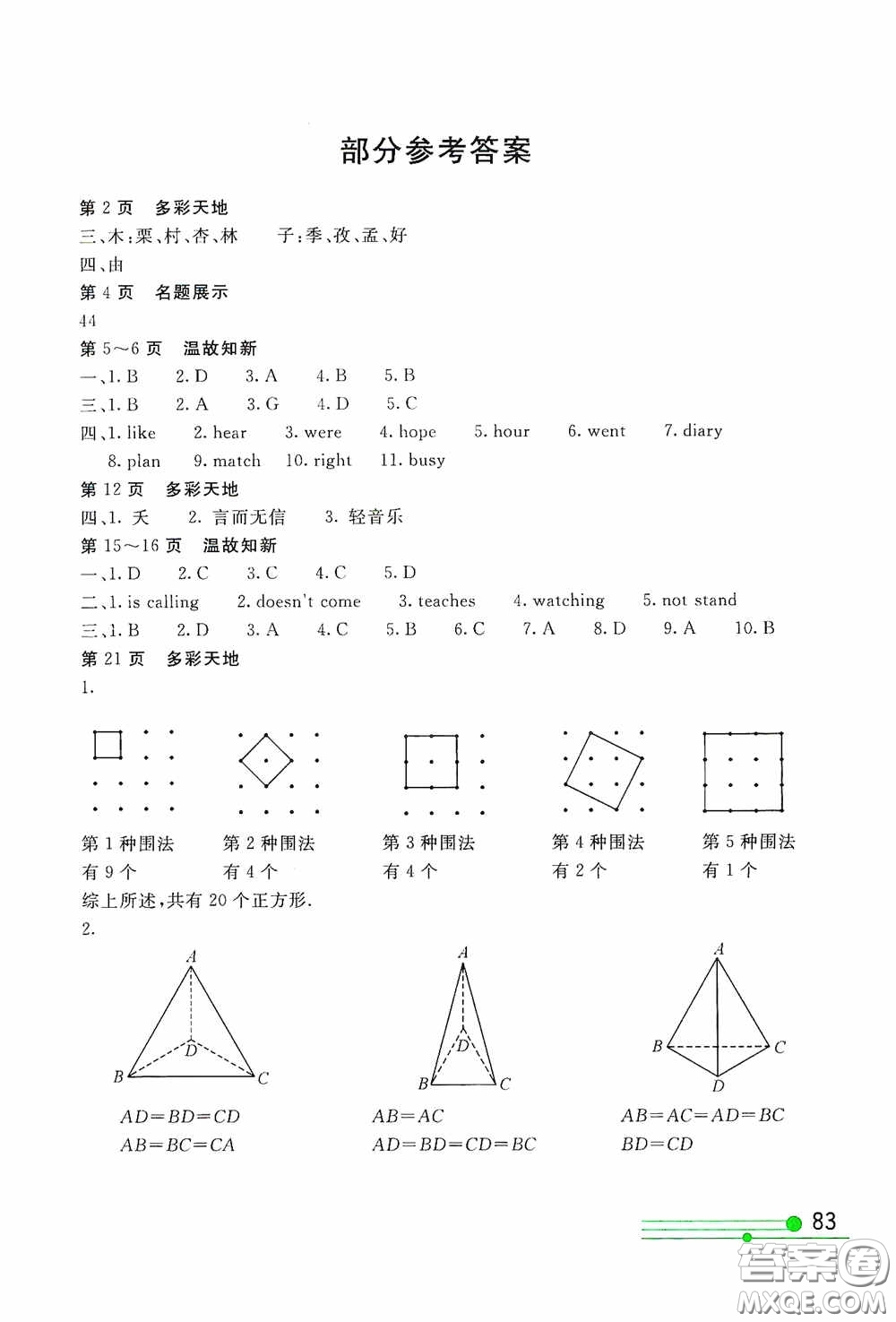 北京教育出版社2020新課堂假期生活七年級暑假用書答案