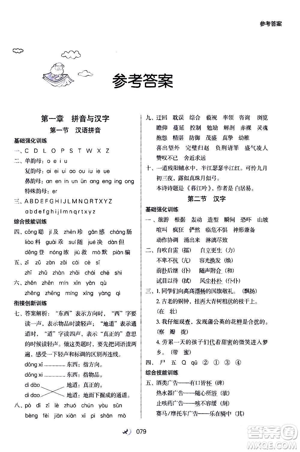 河北教育出版社2020年小學(xué)升年級(jí)銜接教材語(yǔ)文4升5年級(jí)暑假參考答案