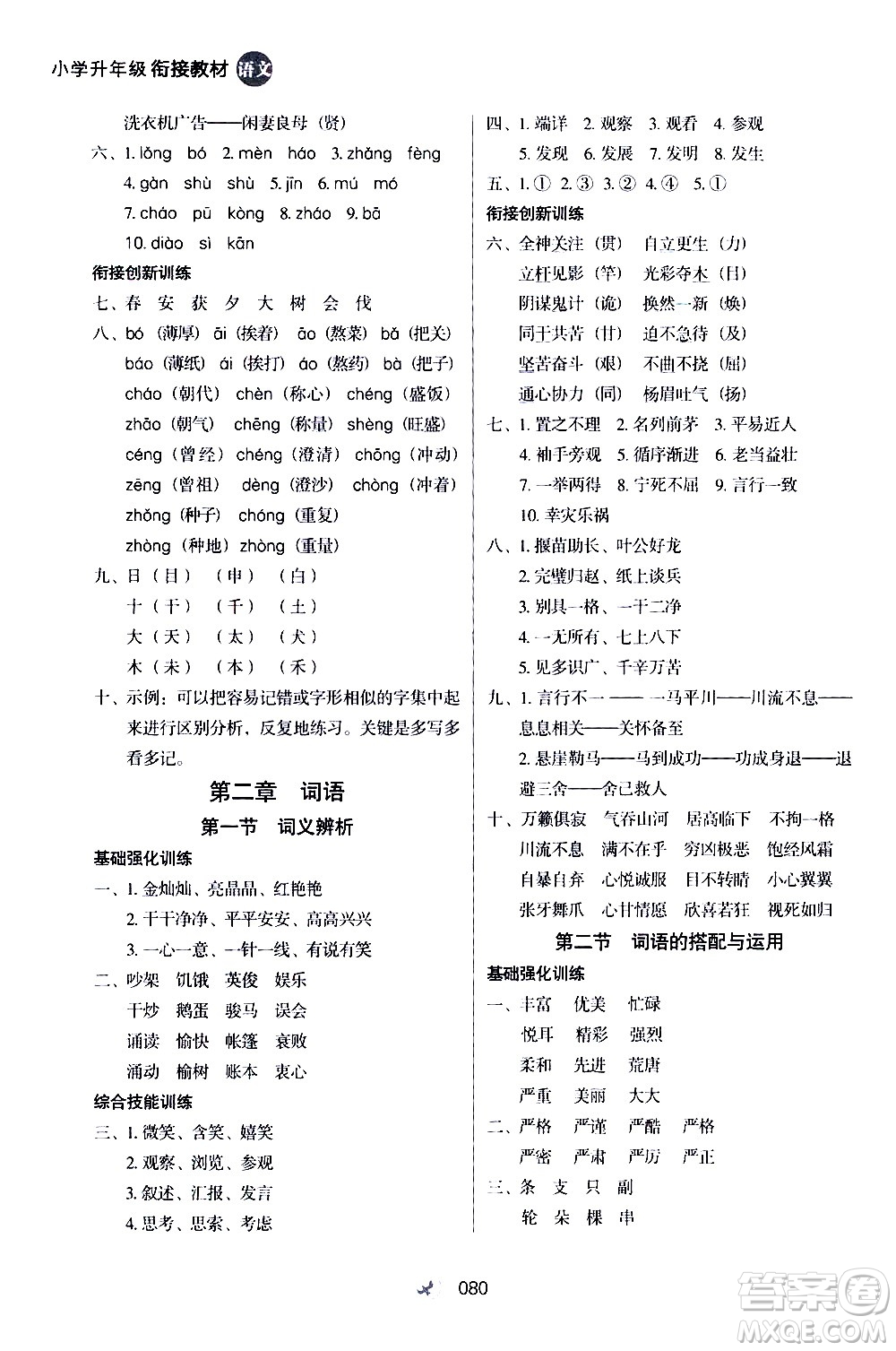 河北教育出版社2020年小學(xué)升年級(jí)銜接教材語(yǔ)文4升5年級(jí)暑假參考答案