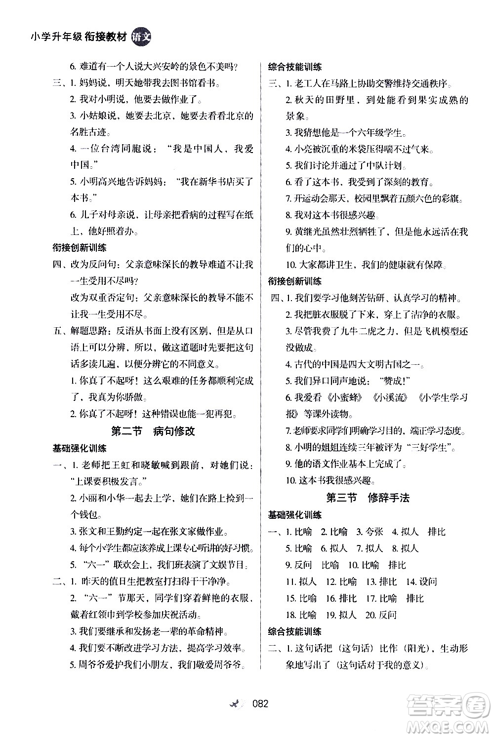 河北教育出版社2020年小學(xué)升年級(jí)銜接教材語(yǔ)文4升5年級(jí)暑假參考答案