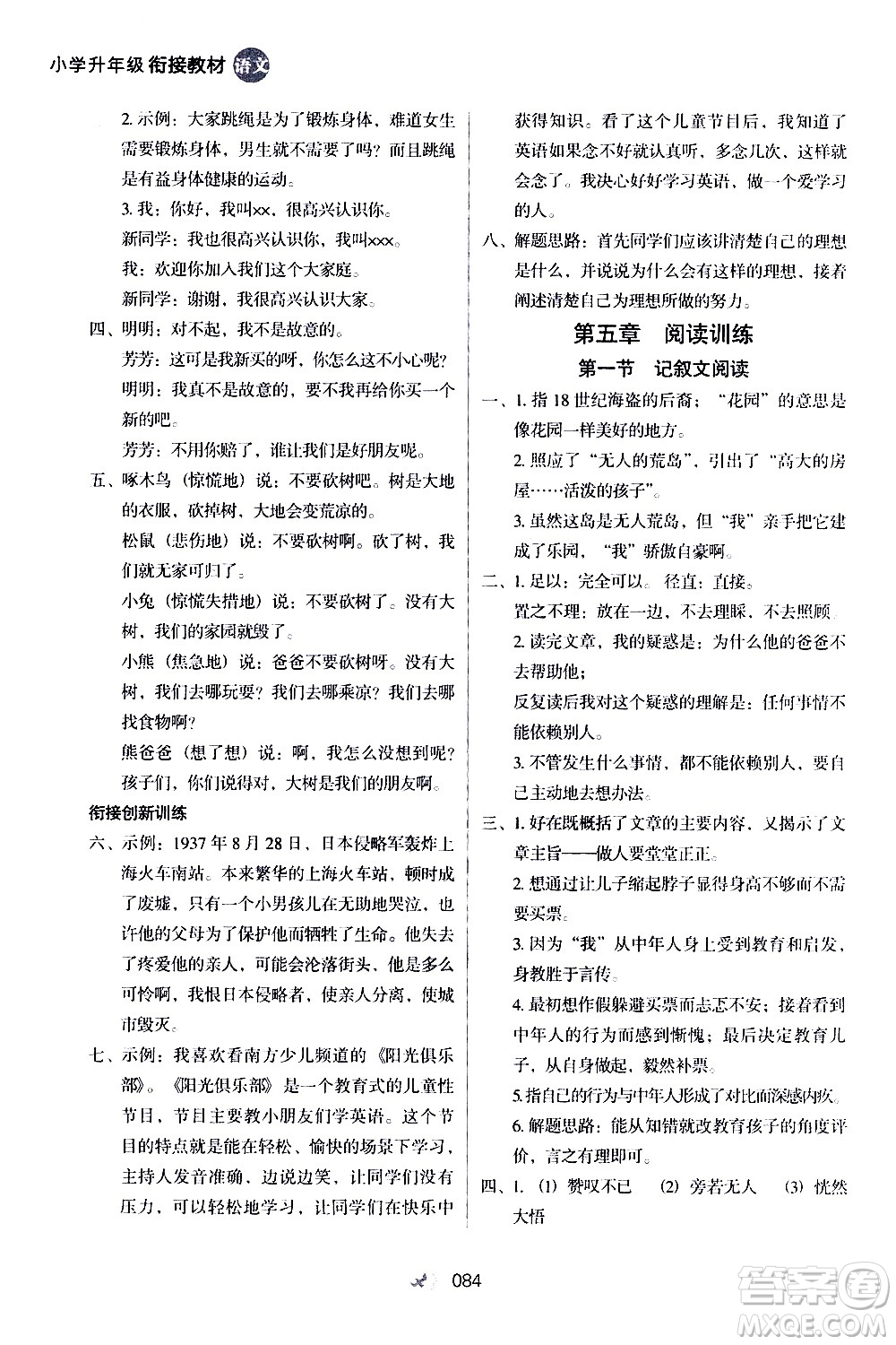 河北教育出版社2020年小學(xué)升年級(jí)銜接教材語(yǔ)文4升5年級(jí)暑假參考答案