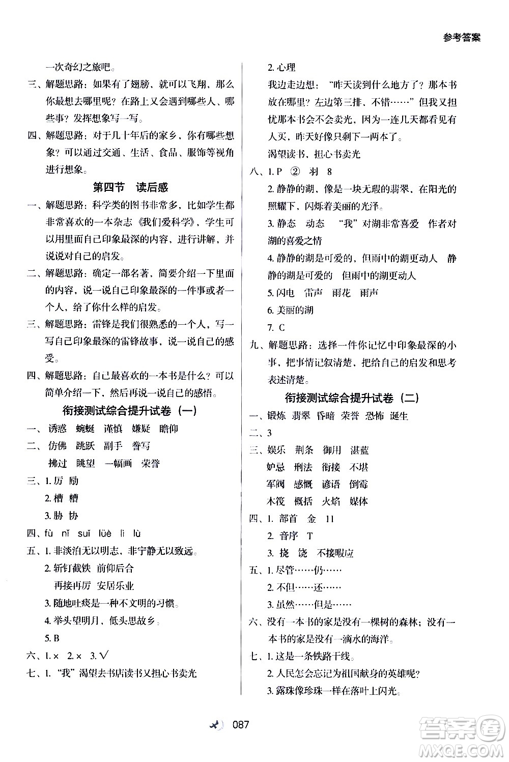 河北教育出版社2020年小學(xué)升年級(jí)銜接教材語(yǔ)文4升5年級(jí)暑假參考答案