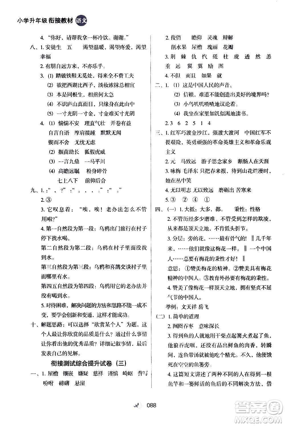 河北教育出版社2020年小學(xué)升年級(jí)銜接教材語(yǔ)文4升5年級(jí)暑假參考答案