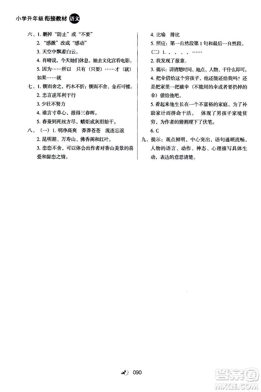 河北教育出版社2020年小學(xué)升年級(jí)銜接教材語(yǔ)文4升5年級(jí)暑假參考答案