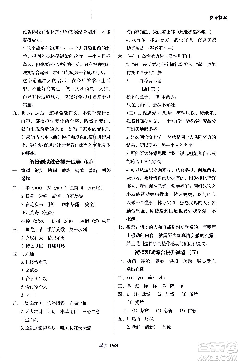 河北教育出版社2020年小學(xué)升年級(jí)銜接教材語(yǔ)文4升5年級(jí)暑假參考答案