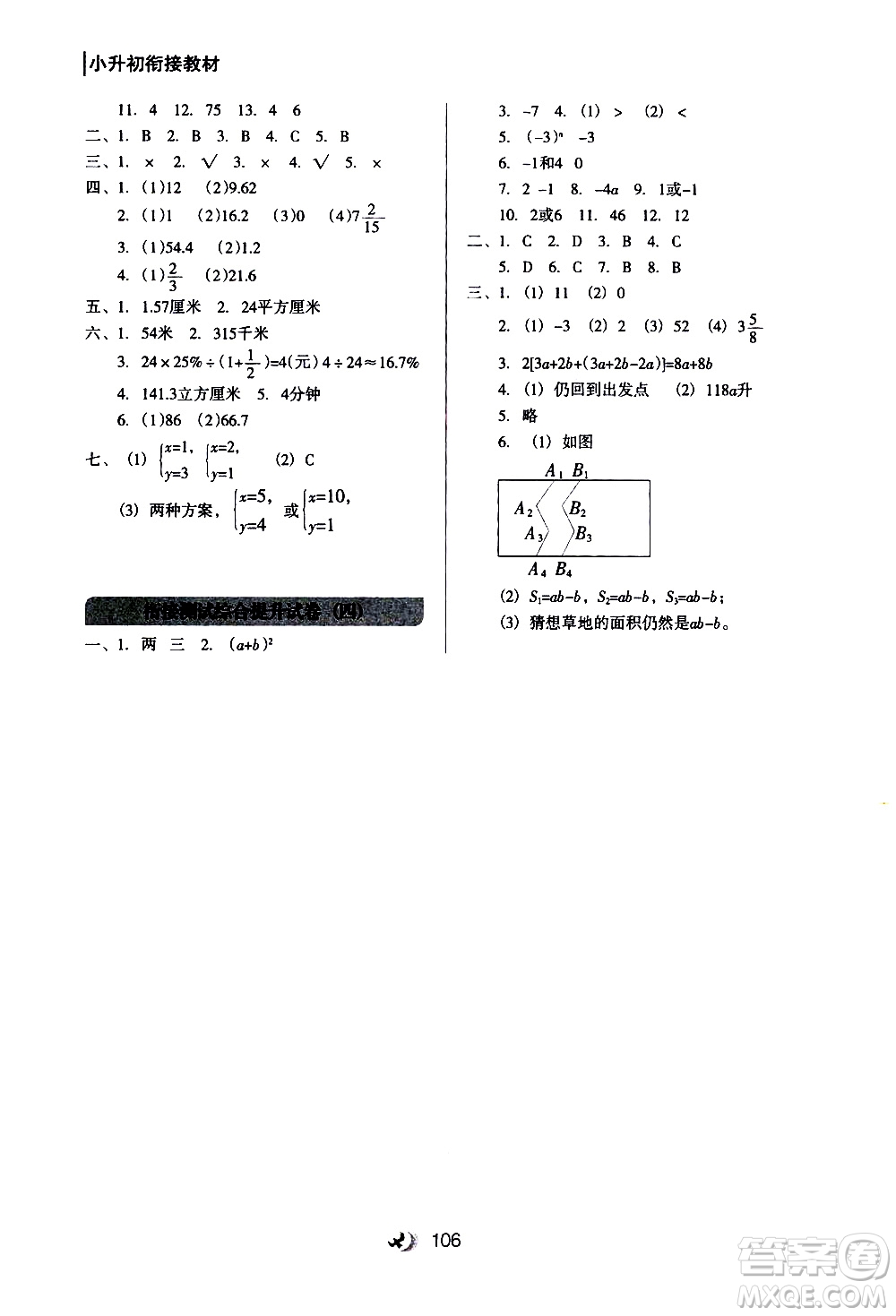 河北教育出版社2020年小升初銜接教材數(shù)學(xué)暑假參考答案