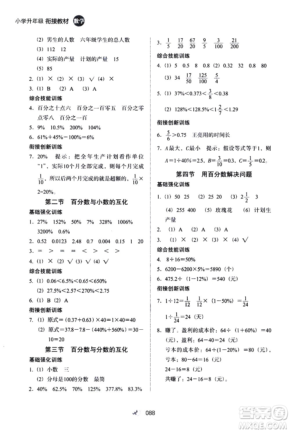 河北教育出版社2020年小學(xué)升年級(jí)銜接教材數(shù)學(xué)5升6年級(jí)暑假參考答案