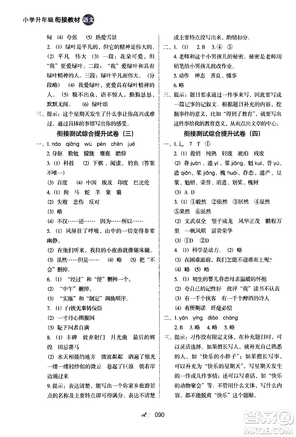 河北教育出版社2020年小學(xué)升年級銜接教材語文5升6年級暑假參考答案