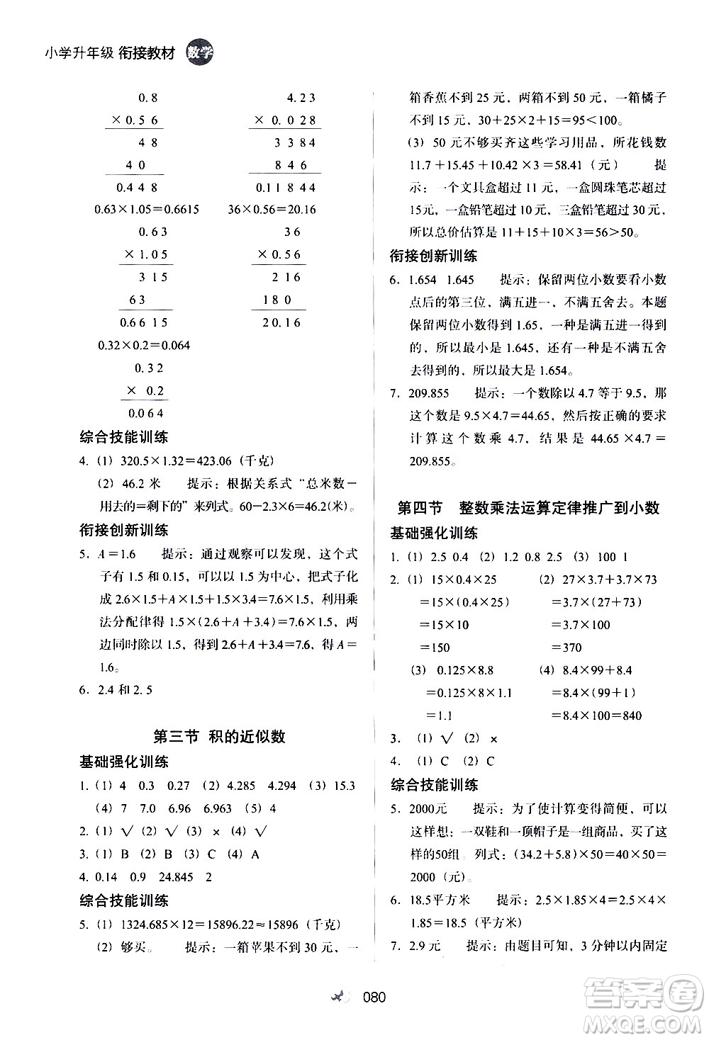 河北教育出版社2020年小學(xué)升年級(jí)銜接教材數(shù)學(xué)4升5年級(jí)暑假參考答案