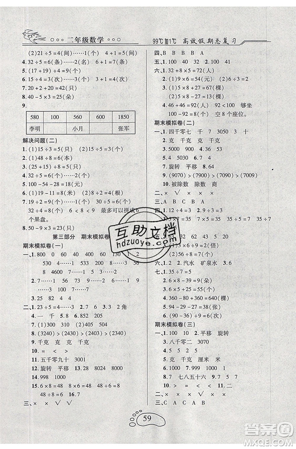 2020年本土教輔贏在暑假高效假期總復習二年級數(shù)學人教版答案