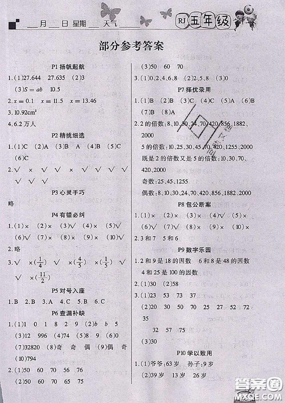 四川民族出版社2021學(xué)練快車道快樂(lè)假期暑假作業(yè)數(shù)學(xué)五年級(jí)人教版答案