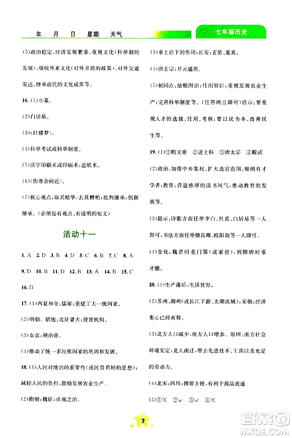 云南大學(xué)出版社2020年輕松暑假七年級歷史參考答案