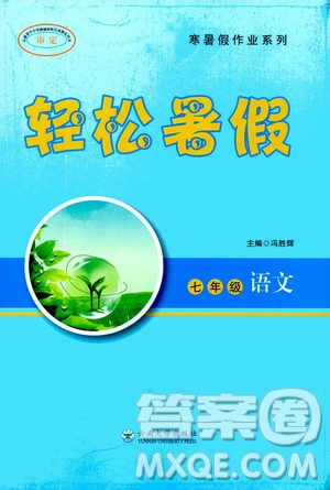 云南大學(xué)出版社2020年輕松暑假七年級(jí)語文參考答案