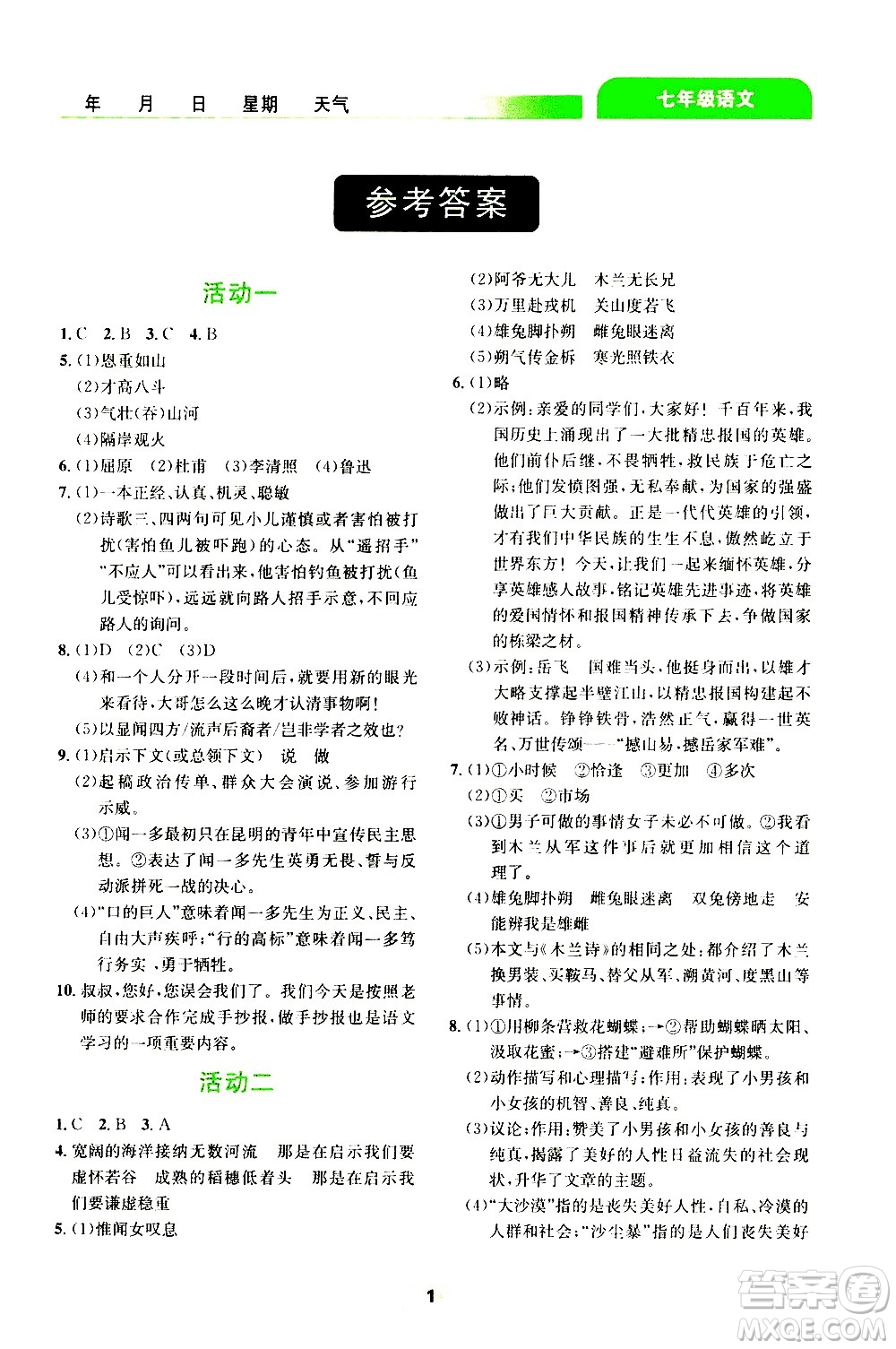 云南大學(xué)出版社2020年輕松暑假七年級(jí)語文參考答案