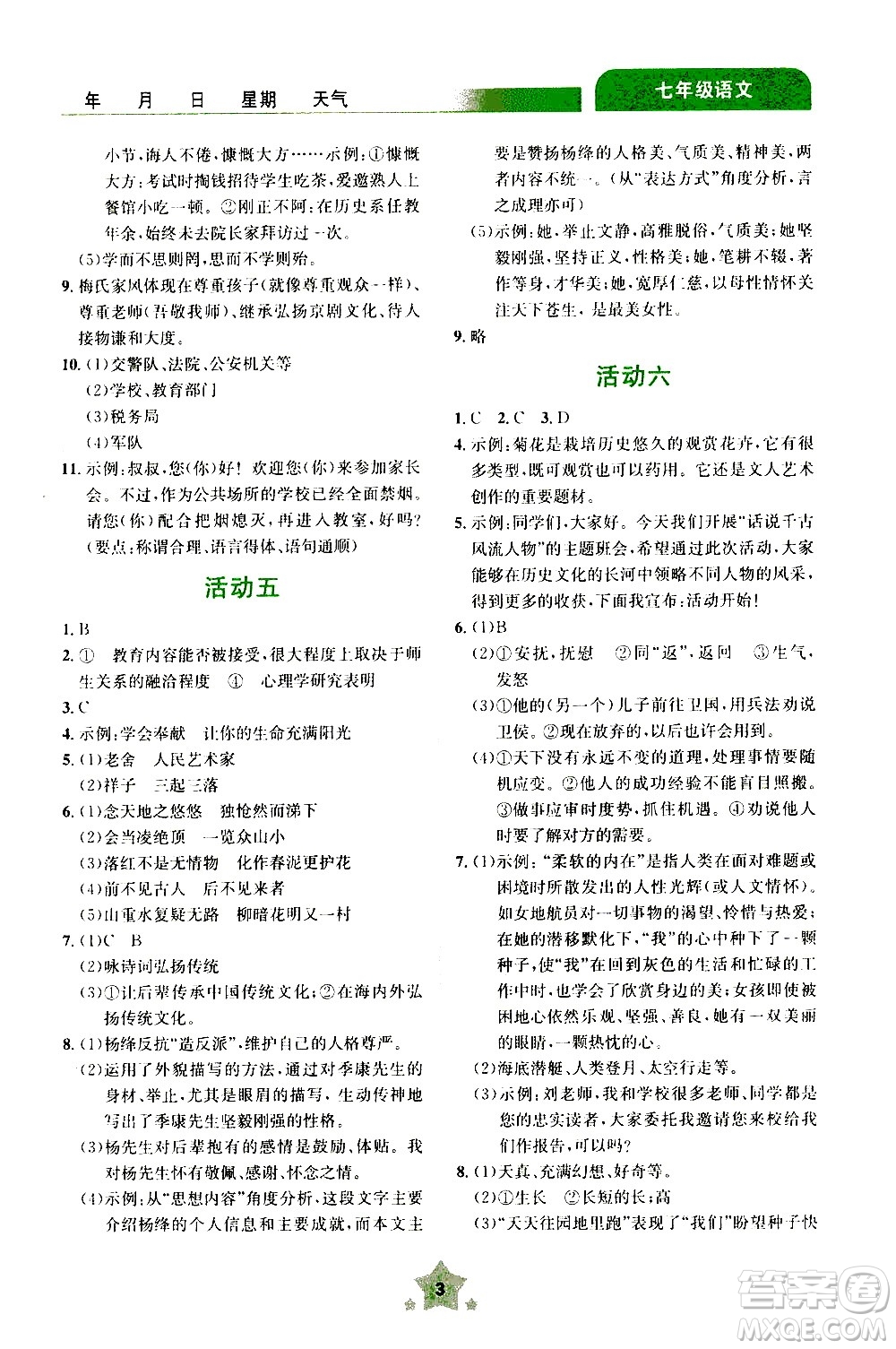 云南大學(xué)出版社2020年輕松暑假七年級(jí)語文參考答案