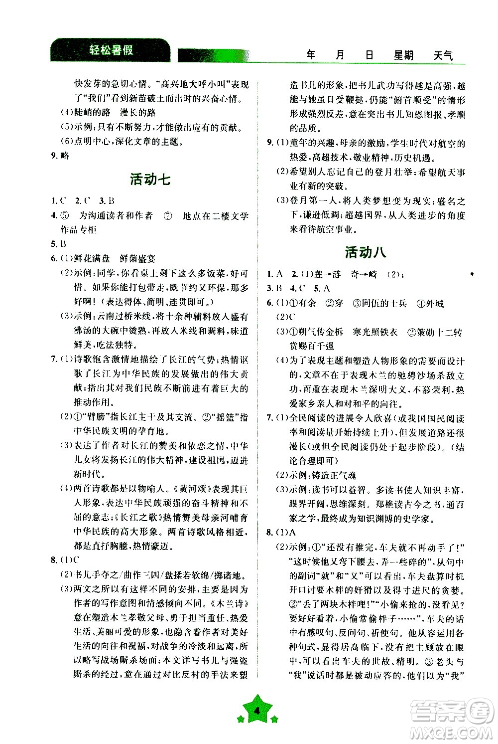 云南大學(xué)出版社2020年輕松暑假七年級(jí)語文參考答案