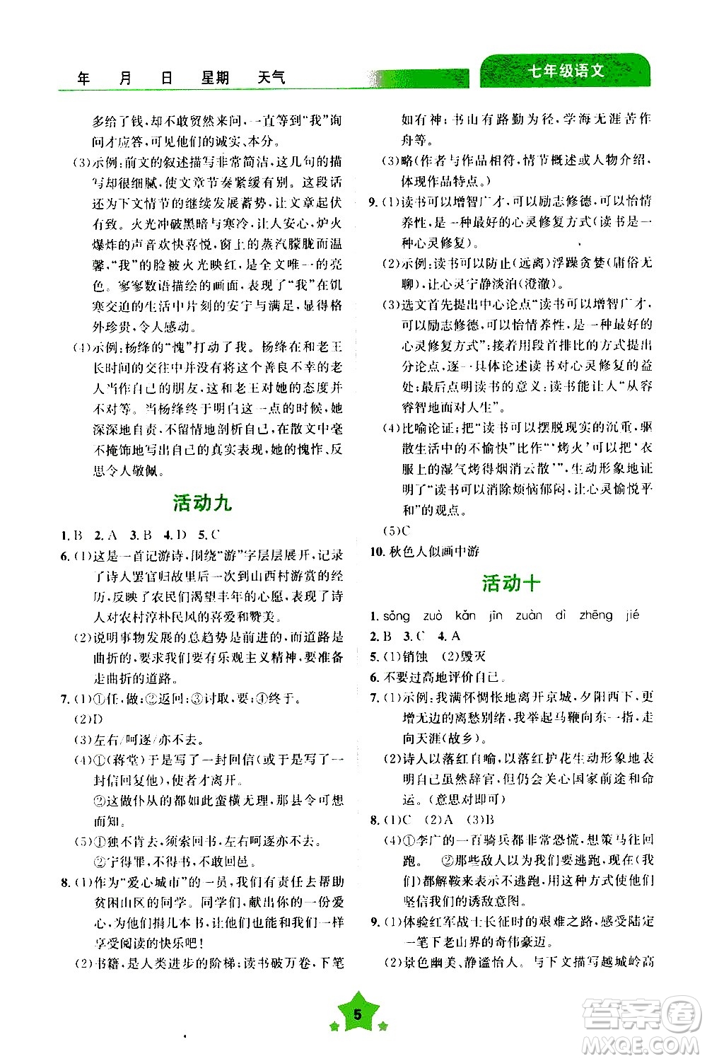 云南大學(xué)出版社2020年輕松暑假七年級(jí)語文參考答案