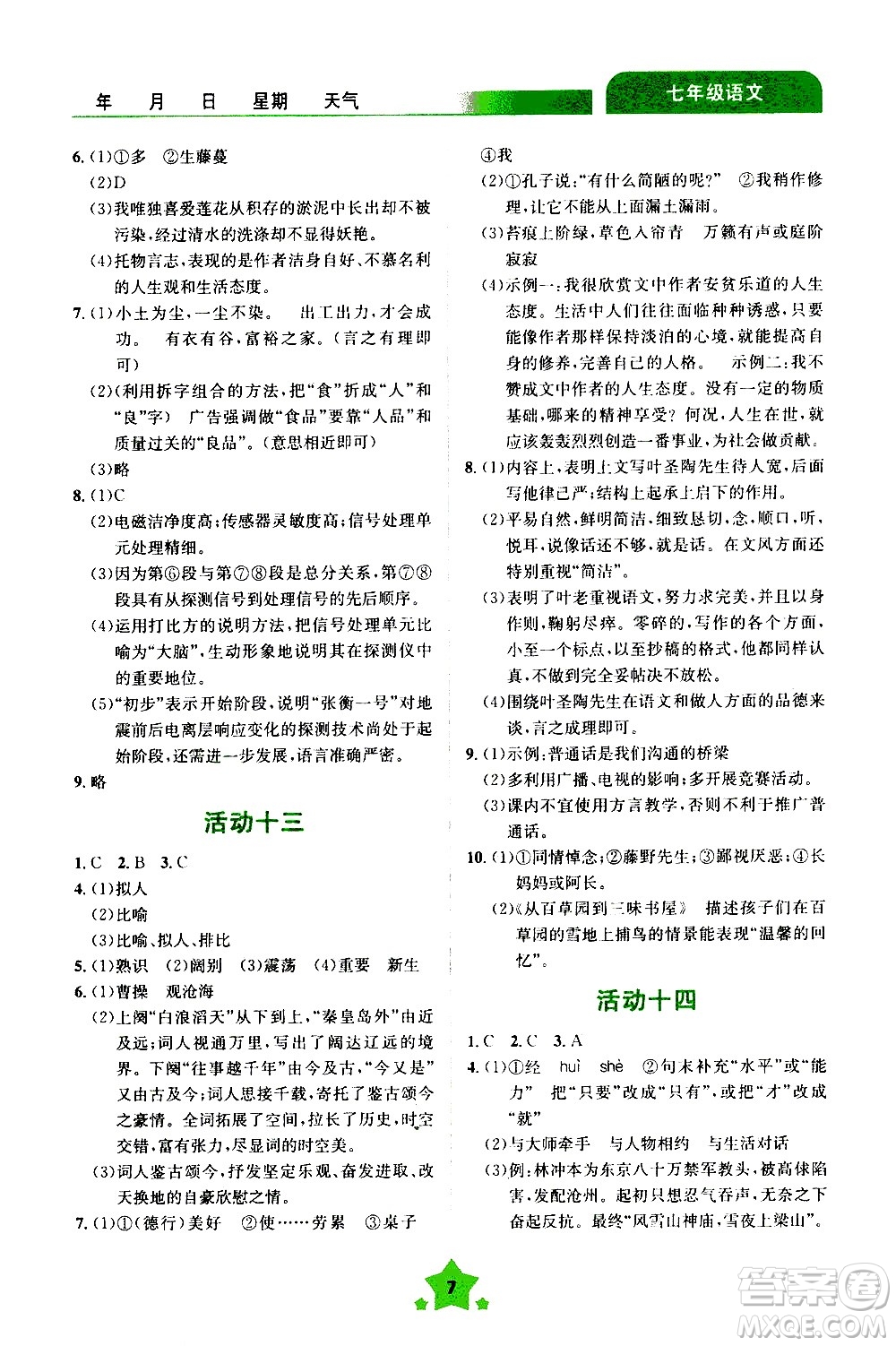 云南大學(xué)出版社2020年輕松暑假七年級(jí)語文參考答案