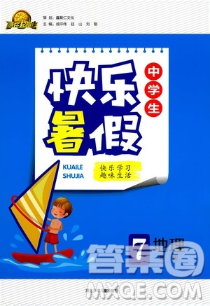 贏在起跑線(xiàn)2020年中學(xué)生快樂(lè)暑假地理七年級(jí)人教版參考答案