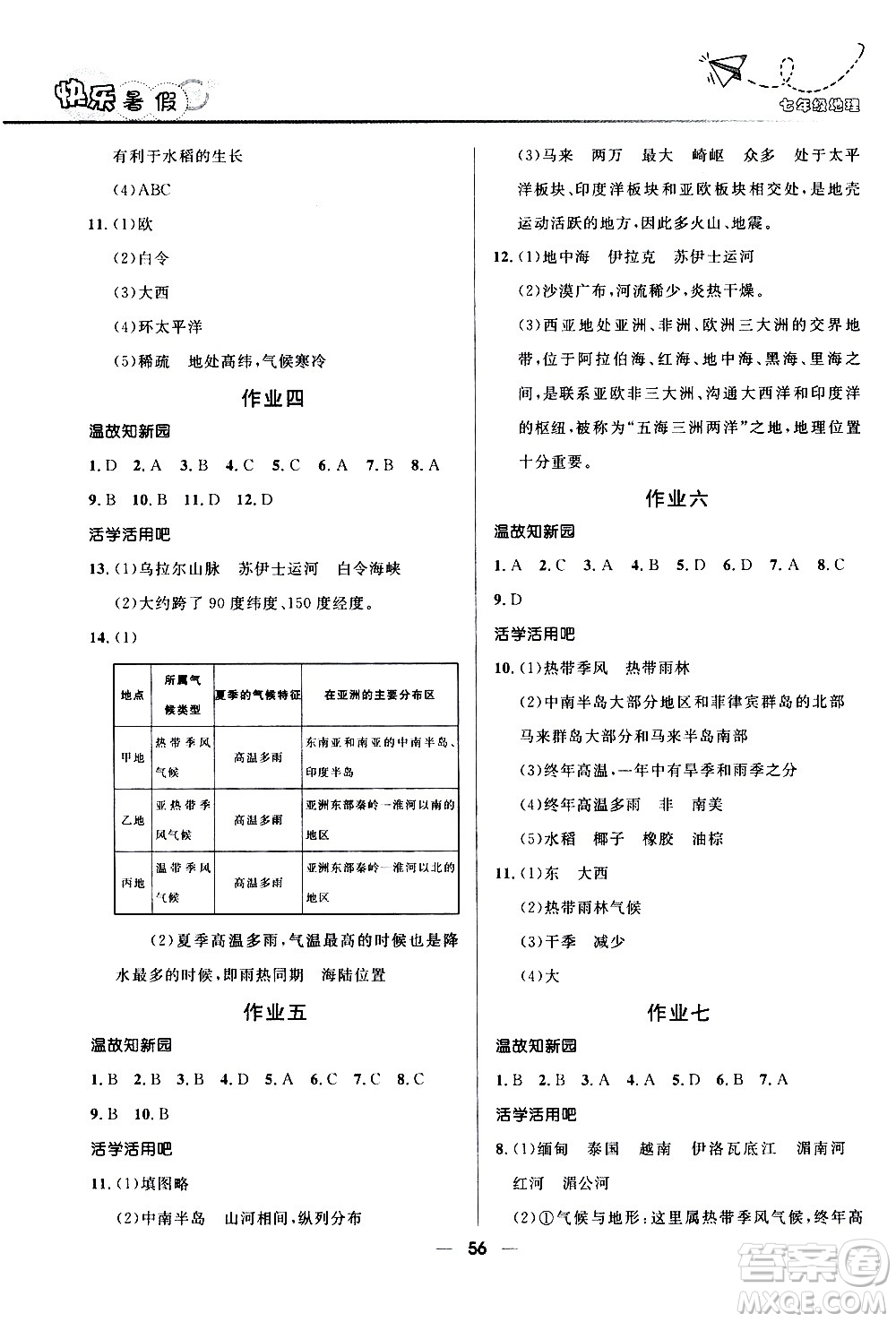 贏在起跑線(xiàn)2020年中學(xué)生快樂(lè)暑假地理七年級(jí)人教版參考答案